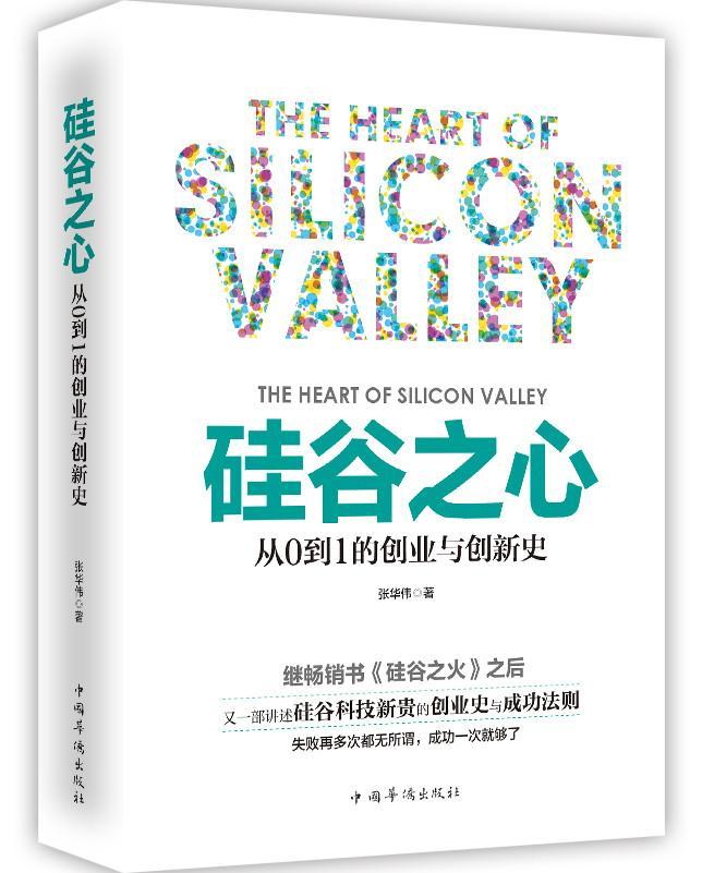 硅谷之心：从0到1的创业与创新史 张华伟 企业管理经验美国 经济书籍