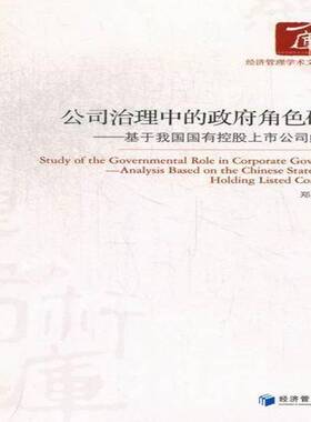 正版书籍 公司治理中的角色研究:analysiased on 郑石明经济管理出版社经济国有控股公司上市公司行政干预研 人天书店畅销书排行榜