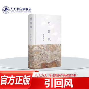 正版书籍 引回风随笔自选集李敬泽湖南文艺出版社图书共6辑79篇随笔包含多种文本类型有文学评论如《这个晚上的歌声》有作品序跋