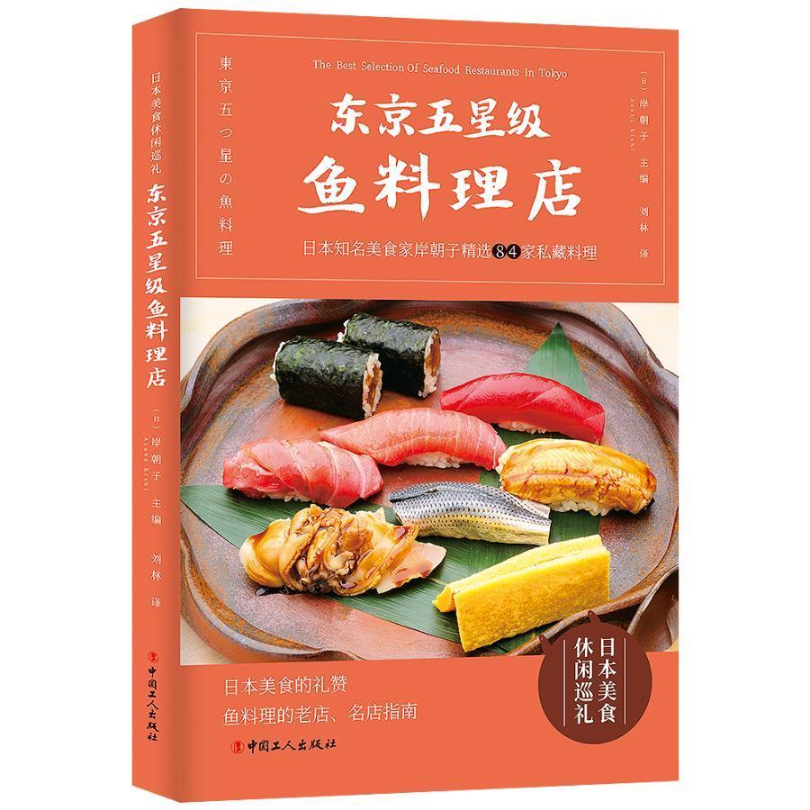 正版书籍 东京五鱼料理店岸朝子中国工人出版社菜谱美食  人天书店畅销书排行榜