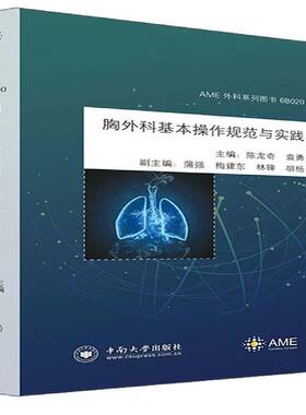 正版书籍 胸外科基本操作规范与实践陈龙奇中南大学出版社医药卫生  人天书店畅销书排行榜