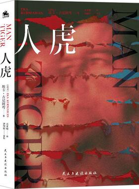 人虎 埃卡·古尼阿弯   小说书籍