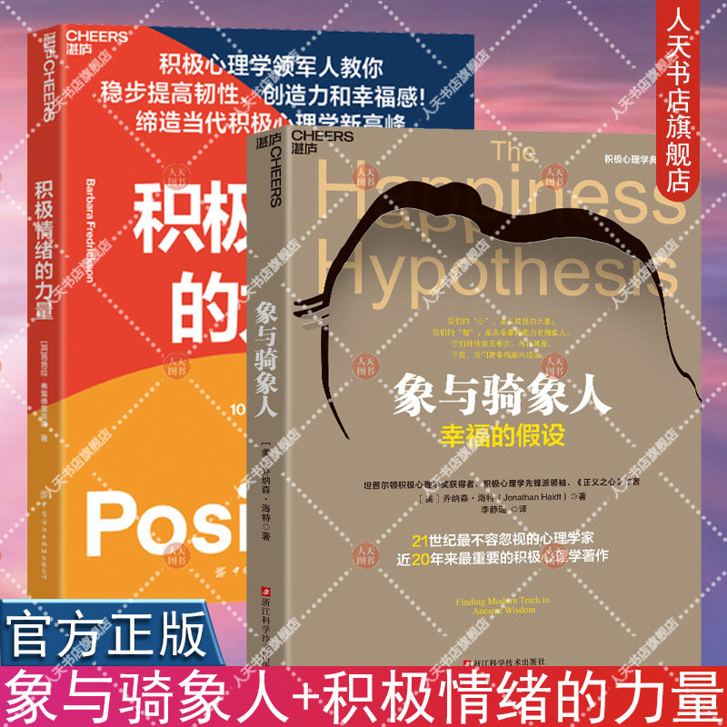 正版书籍 积极情绪的力量+象与骑象人 幸福的假设 心理学家乔纳森海特智慧之作 积极心理学经典作品 心理学哲学畅销书 湛庐文化