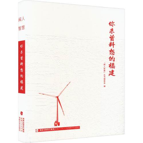 你未曾料想的福建 闽人智慧丛书委会   旅游地图书籍