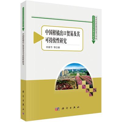 正版书籍 中国柑橘出口贸易及其可持续性研究祁春节等科学出版社经济  人天书店畅销书排行榜