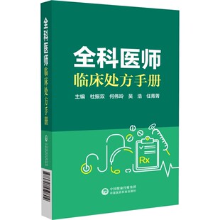 全科医师临床处方手册