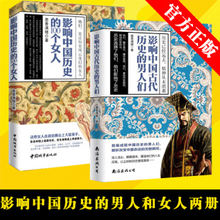 影响中国历史 100个女人 精彩人生 影响中国古代历史 历史故事古代名人物传记生平事迹 中国古代人物 男人们 历史 现货 墨香满楼