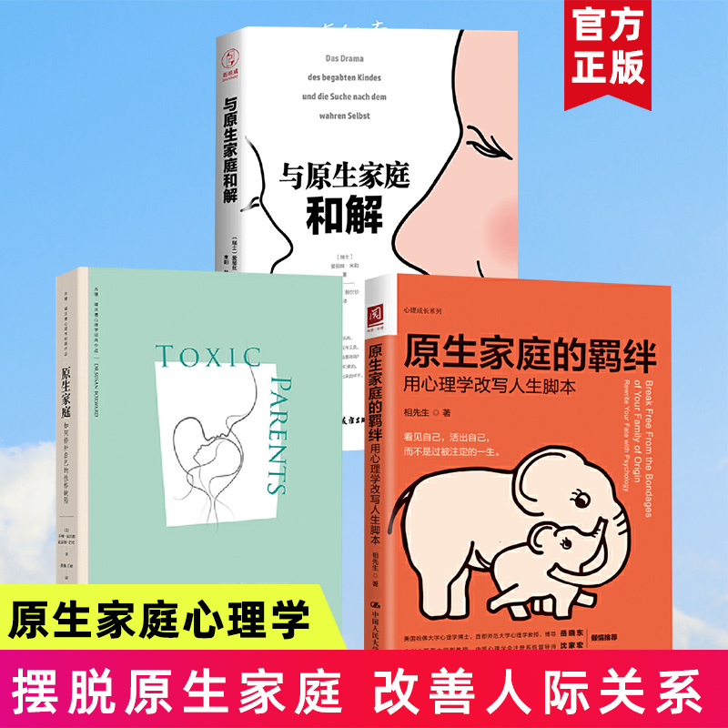 原生家庭3册 原生家庭的羁绊用心理学改写人生脚本+如何修补自己的性格缺陷+与原生家庭和解 心理成长系列畅销书排行榜