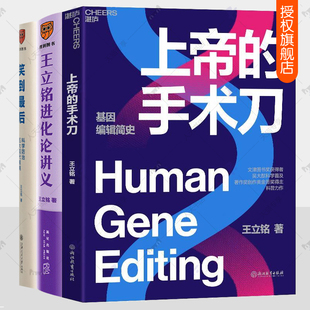 王立铭进化论讲义+上帝的手术刀+笑到最后 全3册 科学防治五大现代疾病科普读物 文津图书奖得主 物种起源达尔文生命科学理论书籍