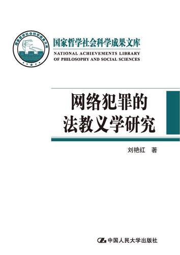 网络犯罪的法教义学研究(精)/国家哲学社会科学成果文库 刘艳红 互联网络计算机犯罪研究 法律书籍