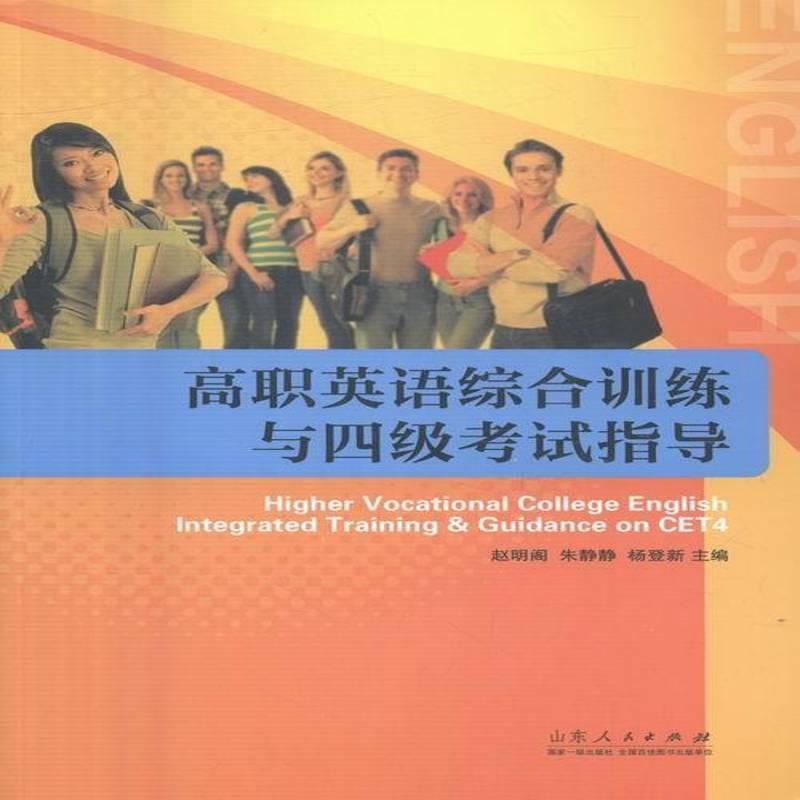 正版书籍 高职英语综合训练与四级考试指导赵明阁山东人民出版社外语英语高等学校教学参考资料 人天书店畅销书排行榜
