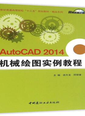 正版书籍 AutoCAD 2014机械绘图实例教程徐方龙中国建材工业出版社工业技术机械制图软件高等学校教材 人天书店畅销书排行榜