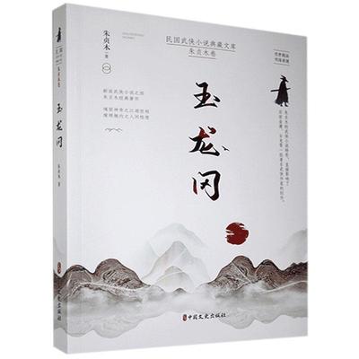 正版书籍 玉龙冈/民国武侠小说典藏文库朱贞木中国文史出版社小说侠义小说中国现代普通大众人天书店畅销书排行榜