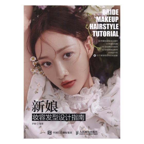 正版书籍 新娘妆容发型设计指南(DVD)梦童人民邮电出版社娱乐时尚女性结婚化妆造型设计指南普通大众人天书店畅销书排行榜