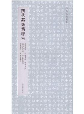正版书籍 隋代墓志精粹(三)上海书画出版社上海书画出版社艺术  人天书店畅销书排行榜
