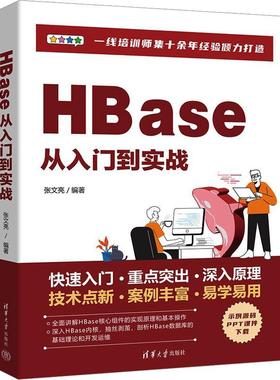 正版书籍 HBase从入门到实战张文亮清华大学出版社计算机与网络  人天书店畅销书排行榜