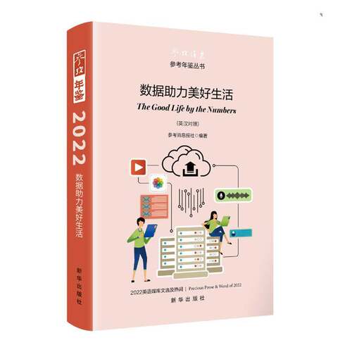 正版书籍 数据助力美好生活:英汉对照参考消息报社新华出版社中小学教辅  人天书店畅销书排行榜