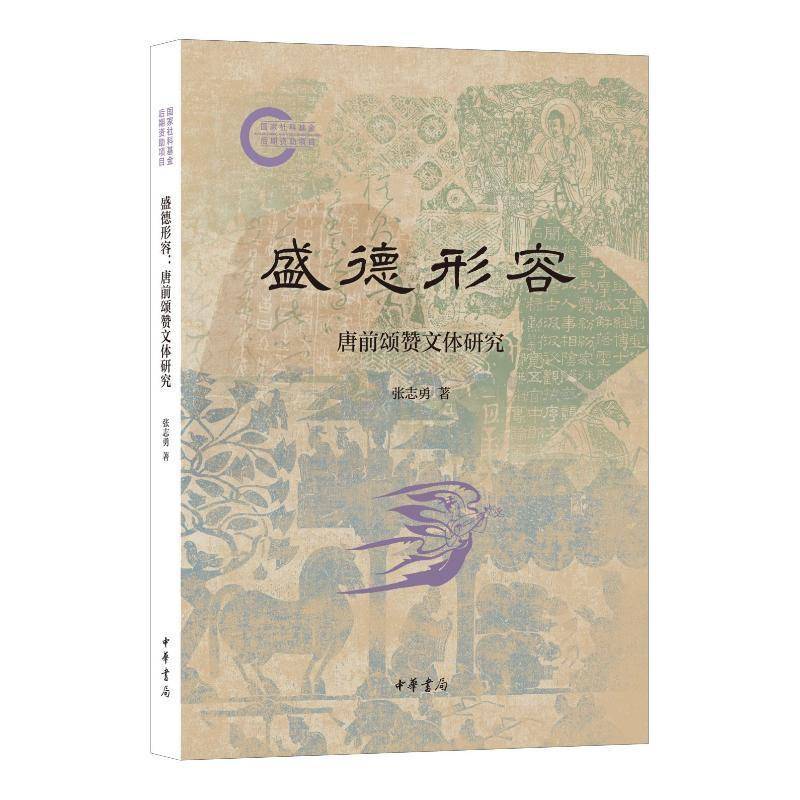 正版书籍 盛德形容：唐前颂赞文体研究--国家社科基金后期资助项目/张志勇著张志勇中华书局文学  人天书店畅销书排行榜