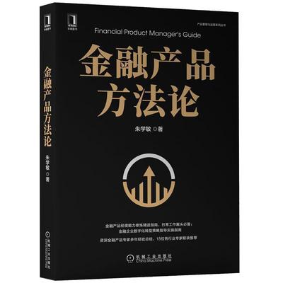 金融产品方/产品管理与运营系列丛书 朱学敏 金融产品方 管理书籍