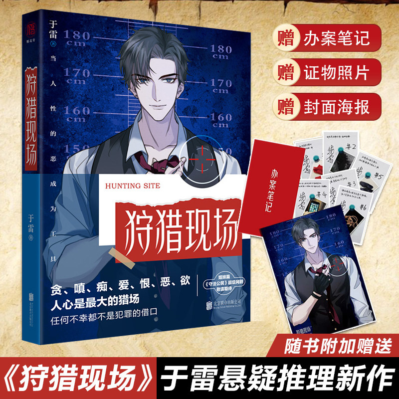 赠海报+笔记+照片 狩猎现场 于雷著 推理悬疑惊悚小说实体书 法医秦明 同类小说雁北堂出品签名版