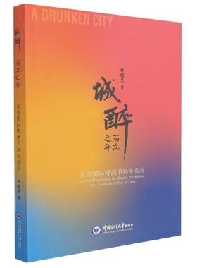 正版书籍 城醉·而立之年:青岛啤酒节30年亲历:林醒愚中国海洋大学出版社菜谱美食啤酒节日介绍青岛普通大众人天书店畅销书排行榜