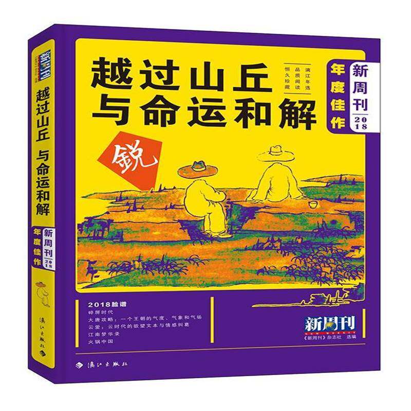 正版书籍 新周刊2018年度佳作:越过山丘 与命运和解《新周刊》杂志社漓江出版社社会科学文摘中国丛刊 人天书店畅销书排行榜