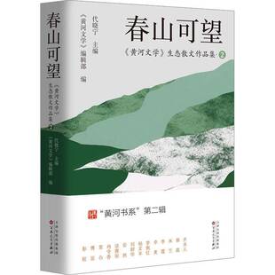 正版书籍 春山可望代晓宁百花文艺出版社文学 人天书店畅销书排行榜