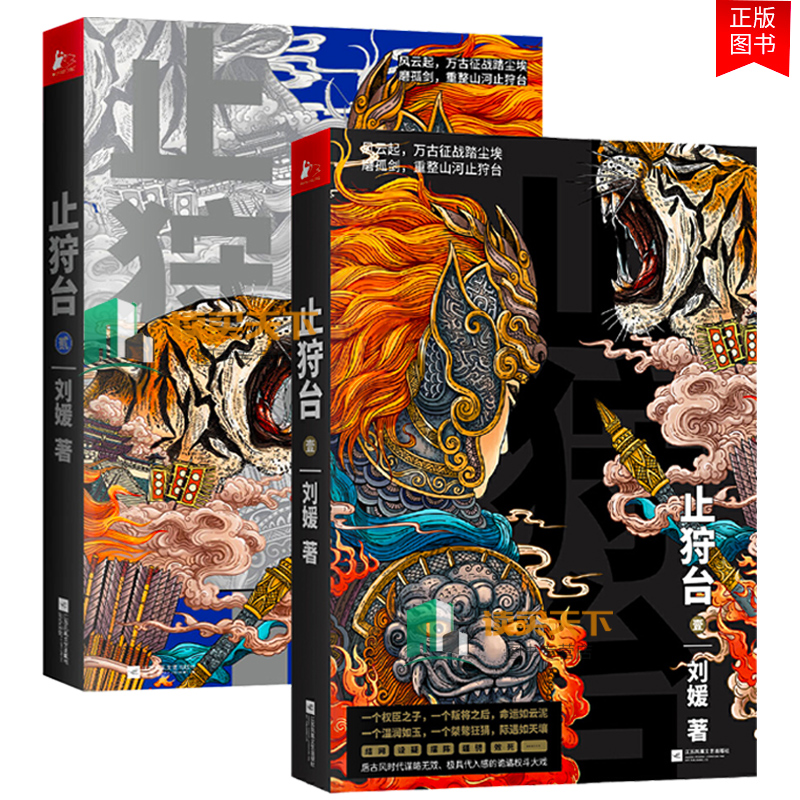 正版包邮 止狩台1+2 全两册朝少年成长史 刘媛历史权谋军事青春热血小说 乱世纷争 他谋略深沉 他刀光剑影 他们的命运将何去何从