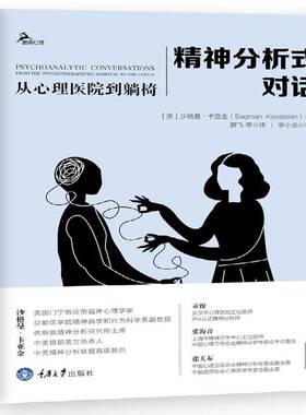 正版书籍 精神分析式对话:从心理医院到躺椅:from the psych沙格曼·卡亚金重庆大学出版社医药卫生 普通大众人天书店畅销书排行榜