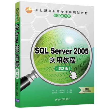 正版书籍 SQL Server 2005实用教程李岩清华大学出版社计算机与网络关系数据库系统高等职业教育教材 人天书店畅销书排行榜