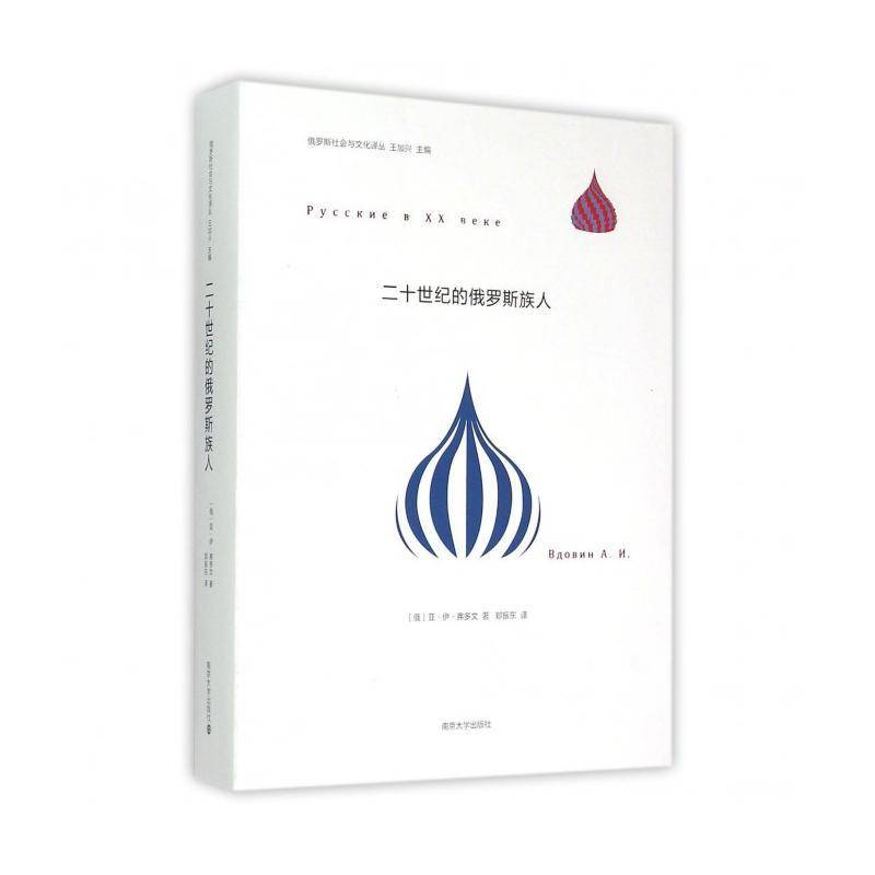 正版书籍 二十世纪的俄亚·伊·弗多文АИВдовин南京大学出版社社会科学俄罗斯族民族历史俄罗斯世纪 人天书店畅销书排行榜