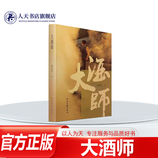 正版书籍 大酒师薛化松中国文联出版社小说 讲述一个槽坊酿酒工的家族在岁月变迁中发生的一系列故事向新中国酿酒工人的蜕变历程