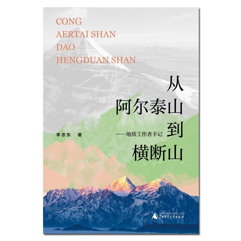 正版书籍 从阿尔泰山到横断山——地质工作者手记李忠东广西师范大学出版社自然科学  人天书店畅销书排行榜图片