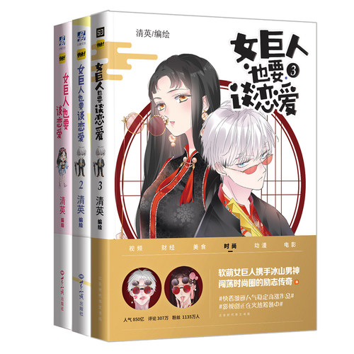 全套3册 女巨人也要谈恋爱1+2+3 快看漫画青春爱情漫画软萌高甜漫画书青春文学动漫小说书籍 漫画书籍mh - 封面