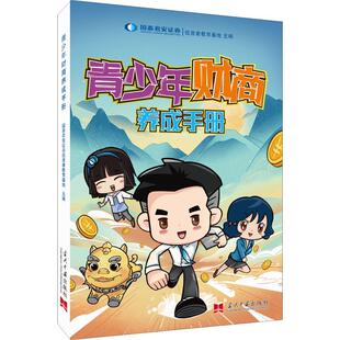 正版书籍 青少年财商养成手册国泰君安证券投资者教育基地当代中国出版社生活休闲财务管理青少年读物青少人天书店畅销书排行榜