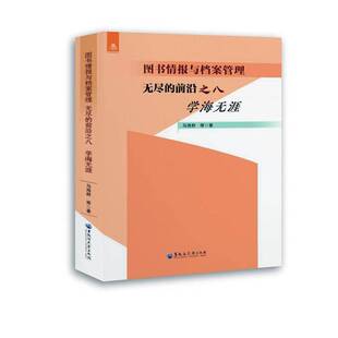 正版书籍 图书情报与档案管理:无尽的前沿:八:学海无涯马海群等黑龙江大学出版社社会科学  人天书店畅销书排行榜