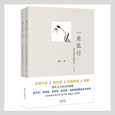 一意孤行:潘军创作随想录(上下) 潘军   文学书籍