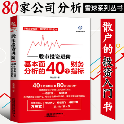 正版书籍 股市投资进阶：基本面分析的40个财务指标陈金强中国铁道出版社有限公司经济股票投资基本知识 人天书店畅销书排行榜