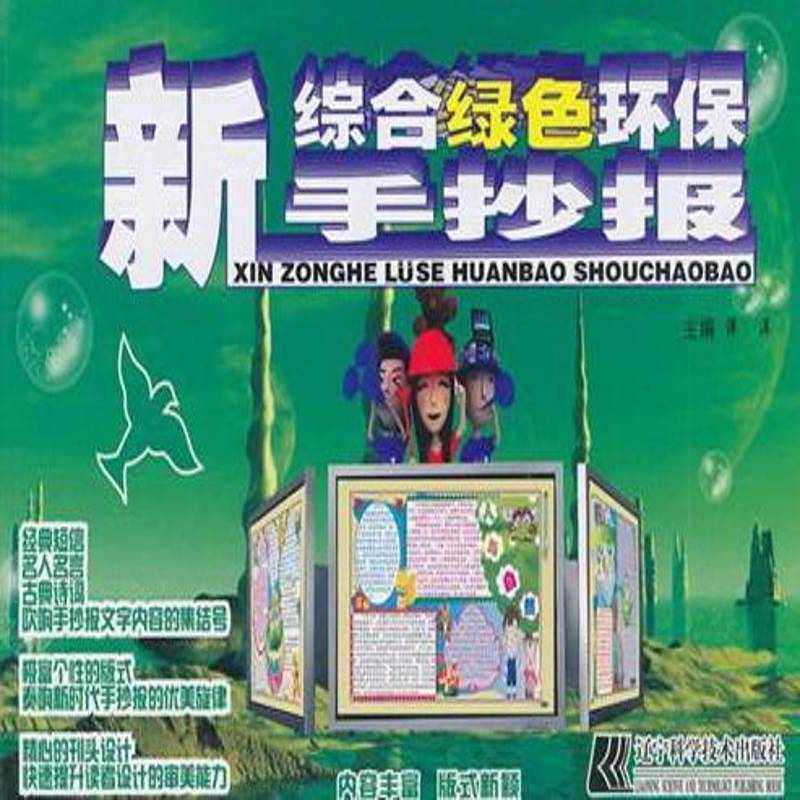 正版书籍 新综合绿色环保手抄报洋洋辽宁科学技术出版社艺术黑板报图案中国现代 人天书店畅销书排行榜