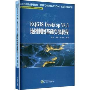 书籍 社图书 KQGIS V8.5地图制图基础实验教程张贺武汉大学出版 高校地理信息系统专业本科生研究人天书店畅销书排行榜 Desktop 正版