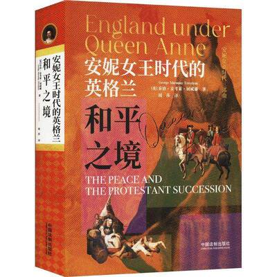 正版书籍 安妮女王时代的英格兰:和平之境:The peace and the protestant succe屈威廉中国法制出版社历史  人天书店畅销书排行榜