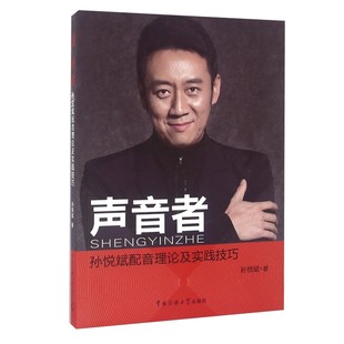 正版 声音者 孙悦斌配音理论及实践技巧中国传媒大学出版社 人物配音专题片纪录片配音教程书 女声专业表达朗读训练配音理论