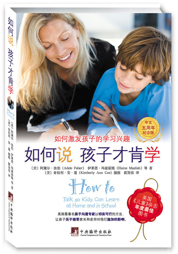 正版包邮 如何说孩子才肯学-如何激发孩子的学习兴趣-中文五周年纪念版 家庭教育 书籍