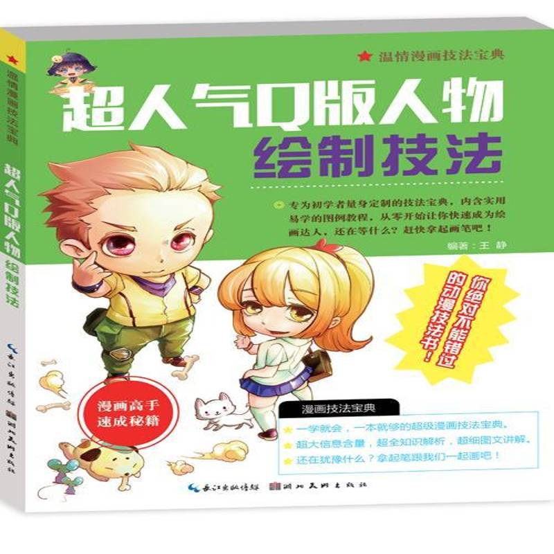 正版书籍 超人气Q版人物绘制技法王静湖北社艺术漫画人物画技法普通大众人天书店畅销书排行榜