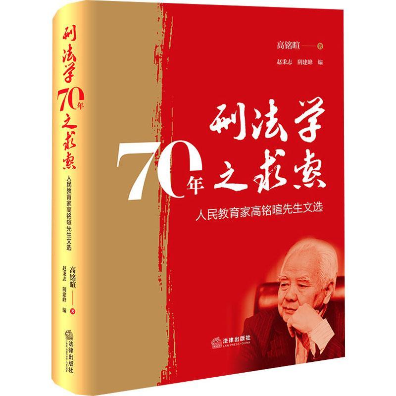 刑法学70年之求索——人民教育家高铭暄先生文选 高铭暄   法律书籍