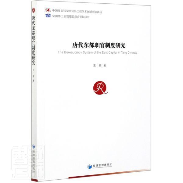 正版书籍 唐代东都职官制度研究王苗经济管理出版社政治管制研究中国唐代普通大众人天书店畅销书排行榜