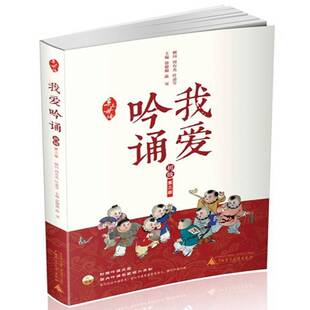 正版书籍 我爱吟诵:初级徐健顺广西师范大学出版社中小学教辅 普通青少年人天书店畅销书排行榜