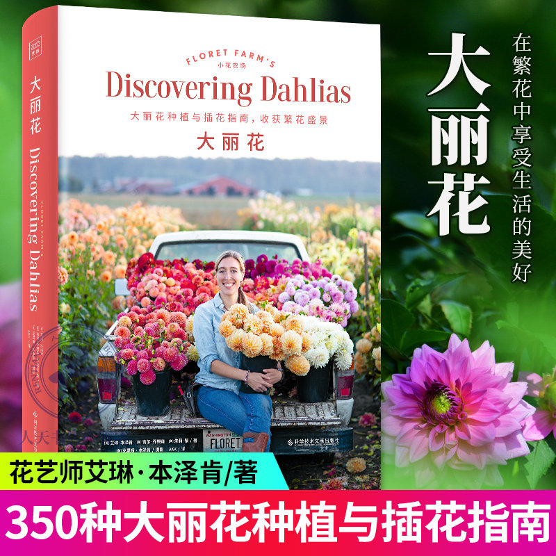 师艾琳本泽肯如何种植修剪大丽花植株大小和花型介绍鲜花小花农场书