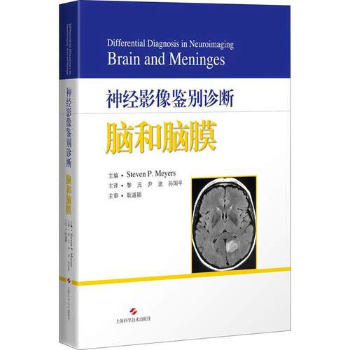 神经影像鉴别诊断:脑和脑膜:brain an menings  脑病影像诊断 自由组套书籍