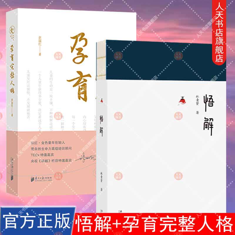正版书籍 2册 悟解 林青贤  孕育完整人格 张丽红著  丽红金色童年